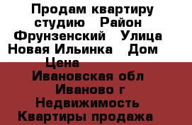 Продам квартиру студию › Район ­ Фрунзенский › Улица ­ Новая Ильинка › Дом ­ 6 › Цена ­ 1 250 000 - Ивановская обл., Иваново г. Недвижимость » Квартиры продажа   